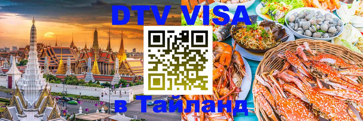 DTV виза Тайланд 
