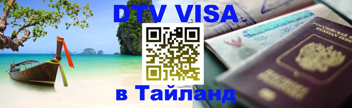 Visa в Таиланд 