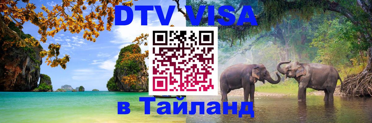 Стоимость и условия DTV визы — оформление в Таиланд под ключ - Эль-Кувейт  20.11.2025 